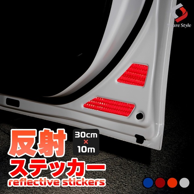 自由にカット 反射板 10M ステッカー 1ロール 反射テープ 追突防止 シール アクセサリー 幅30cm 汎用 カスタム ドレスアップ シール 簡単装着