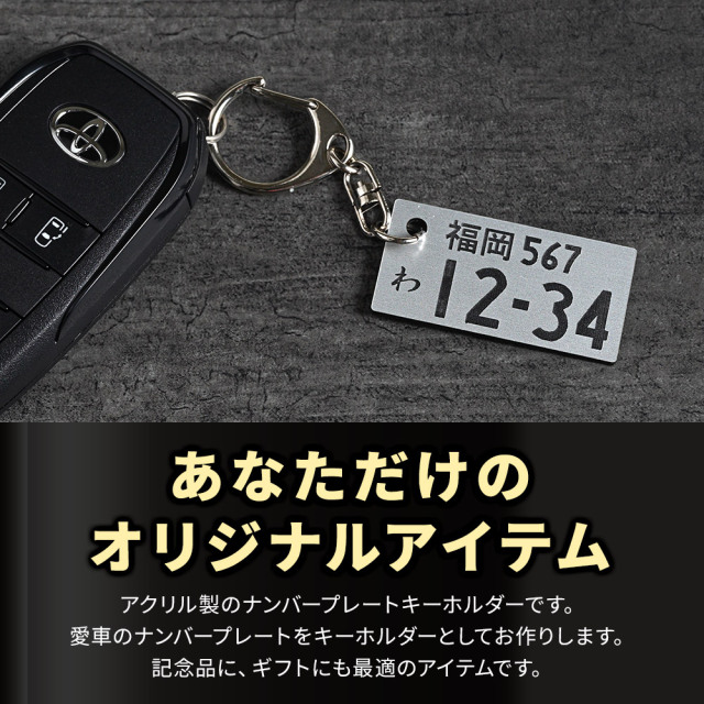 オリジナル ナンバープレートキーホルダー アクリル2層タイプ ナンバー