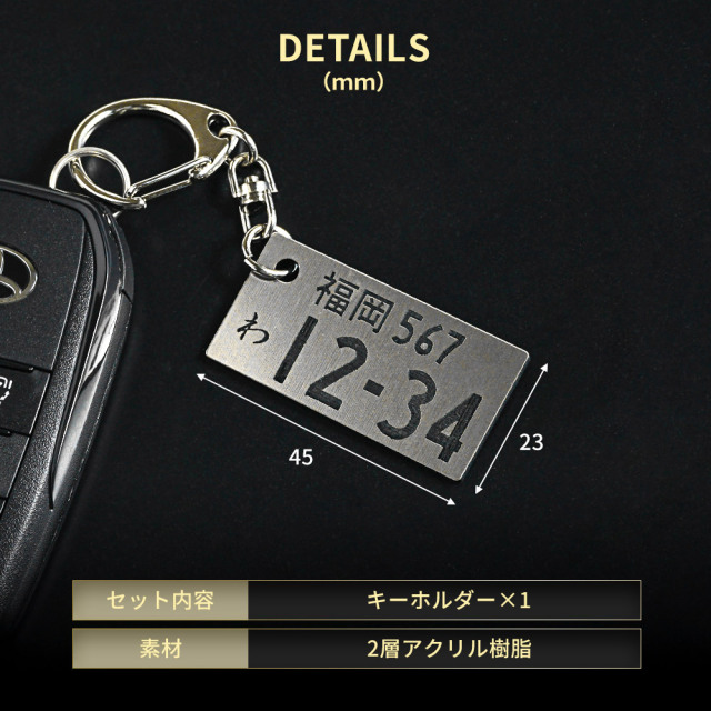 オリジナル ナンバープレートキーホルダー アクリル2層タイプ ナンバー
