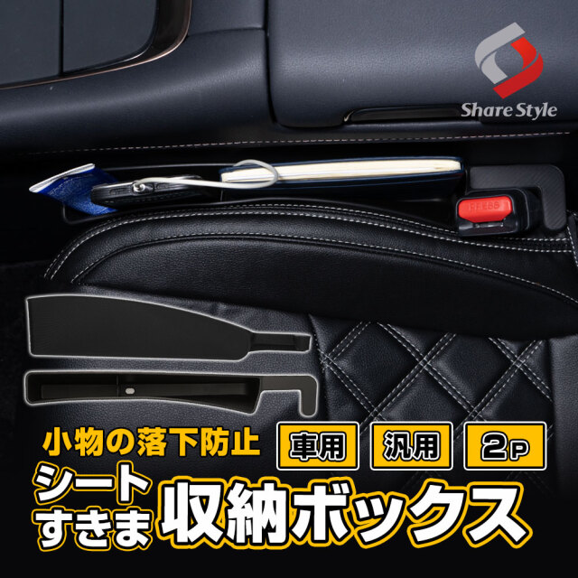 【予約販売 8月下旬入荷予定】 【セール対象商品】 汎用 シート 隙間 収納 ボックス 2p ブラック 落下防止 収納 サイド ポケット 水洗い可能 差し込みタイプ USBケーブル穴付き 便利グッズ アルファード ヴェルファイア ノア ヴォクシー など