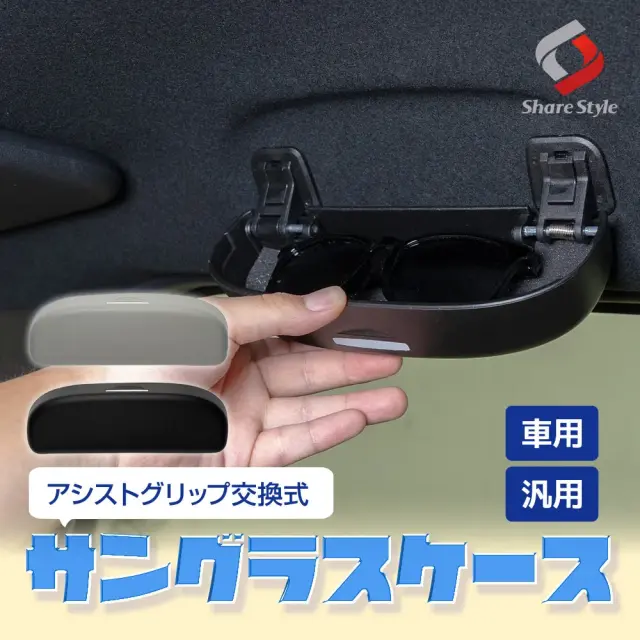 アシストグリップ 交換式 サングラス ケース ホルダー 車内 収納 落下防止 車用 車載 めがねケース  メガネボックス メガネケース 眼鏡ケース 小物 整理 カー用品 便利グッズ 汎用