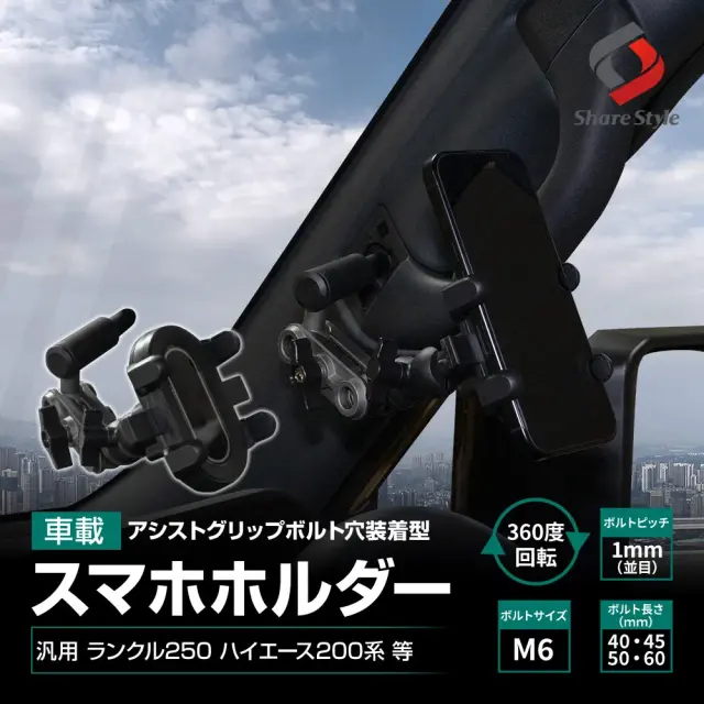 汎用 車載スマホホルダー アシストグリップボルト穴装着型 ケータイ スタンド 車載用 ボルトサイズ：M6 ボルトピッチ：1mm（並目） 長さ：40、45、50、60mmボルト付属 アーム 角度調整 伸縮 内装 ランクル250 ハイエース200系 等