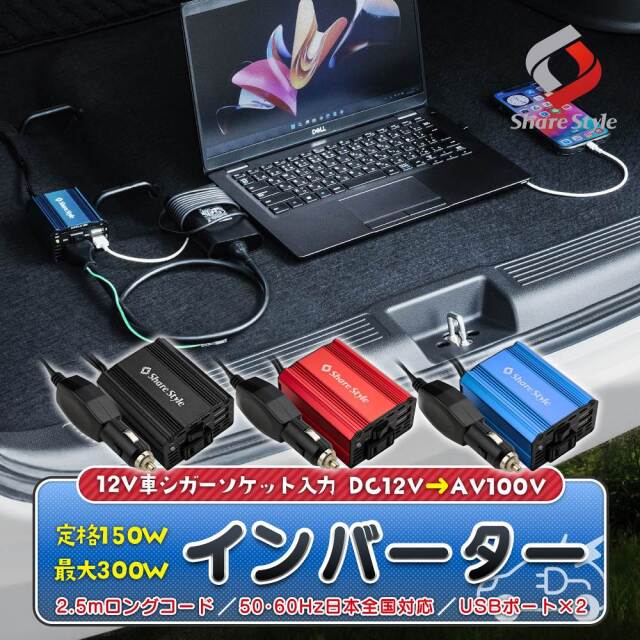 汎用 12V車専用 インバーター シガーソケット 入力 AC コンセント USB 定格 150W 最大出力 300W 疑似正弦波 50Hz 60Hz 東日本 西日本 全国 アウトドア カーチャージャー アクセサリーソケット コード 長い 後部座席 3列目 家電 充電 電気 停電 災害 防災 台風 地震