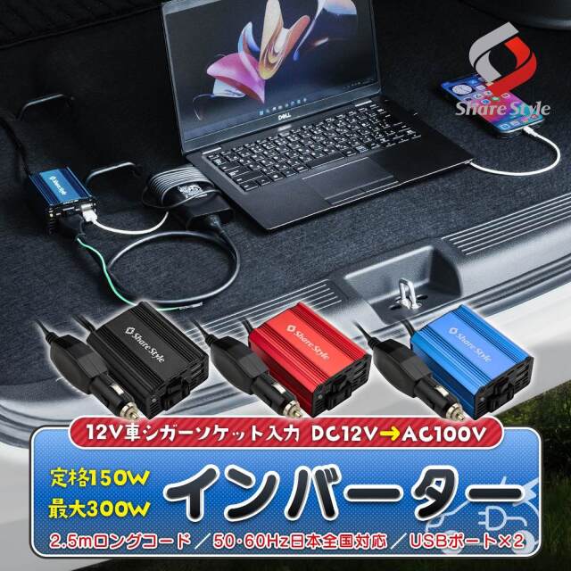 汎用 12V車専用 インバーター シガーソケット 入力 AC コンセント USB 定格 150W 最大出力 300W 疑似正弦波 50Hz 60Hz 東日本 西日本 全国 アウトドア カーチャージャー コード 長い 後部座席 3列目 家電 充電 電気 停電 災害 防災 台風 地震
