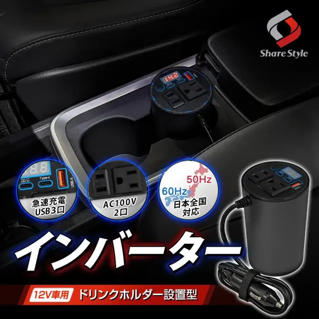 【まとめ割引対象商品】汎用 12V車専用 ドリンクホルダー設置型 インバーター シガーソケット入力 90cm 疑似正弦波 電圧計 定格 出力 150W 最大 200W AC100V USB タイプC タイプA 急速充電 家電 防災