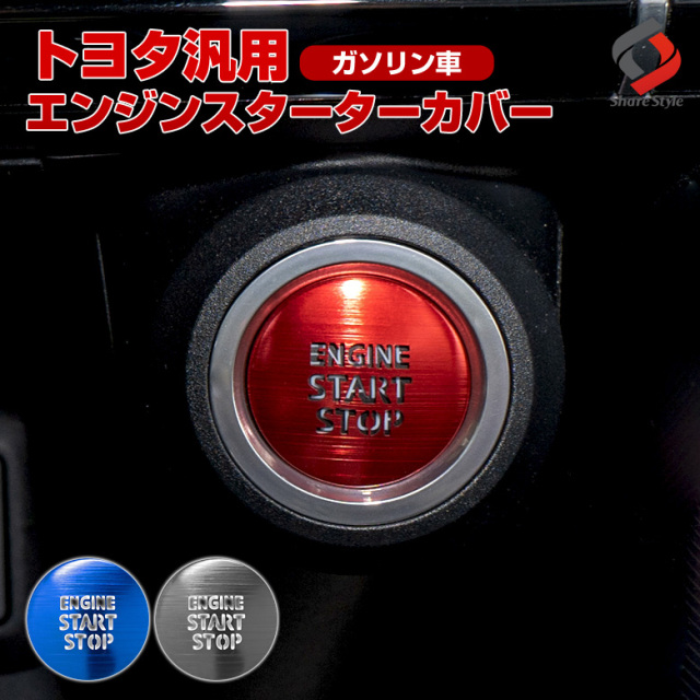 トヨタ ガソリン車 汎用 エンジンスターターカバー 1p J