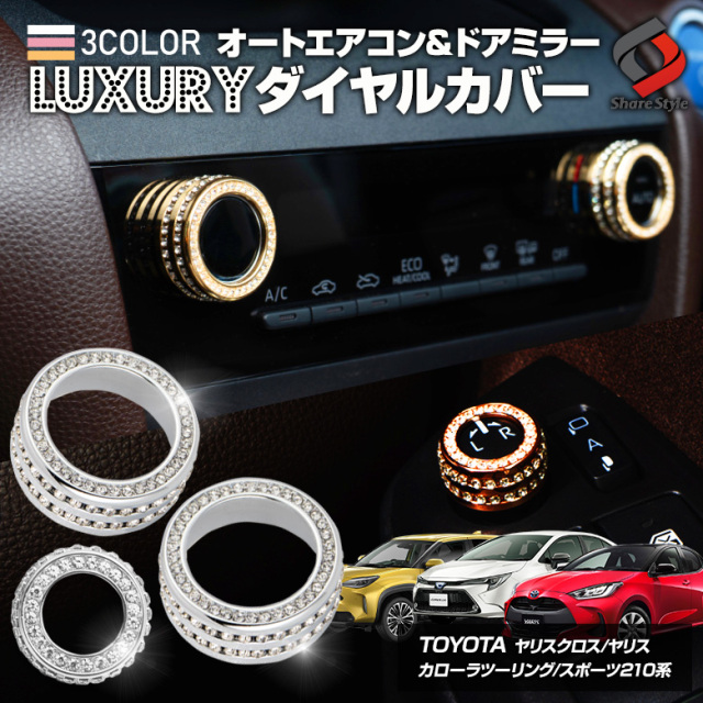 トヨタ 汎用 ラグジュアリー オートエアコンダイヤル＆ドアミラーダイヤルカバー 3P シルバー  ゴールド カローラツーリング カローラスポーツ カローラクロス ヤリス ヤリスクロス 【ゆうパケ送料無料】