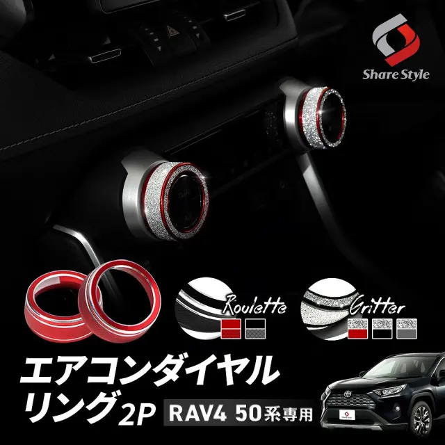 RAV4 50系】 エアコンダイヤルリング 2個セット｜レッド