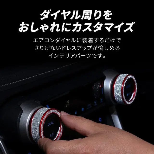 RAV4 50系】 エアコンダイヤルリング 2個セット｜レッド
