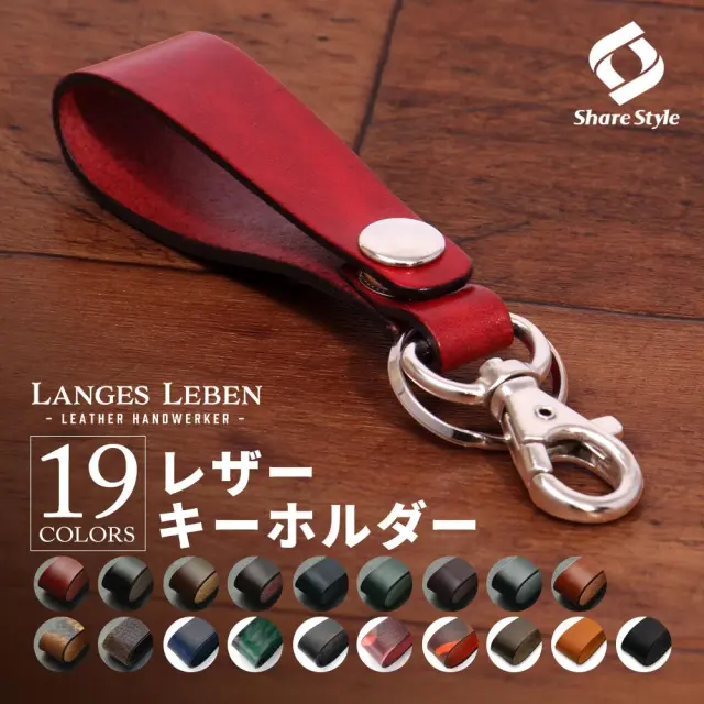 【予約 受注生産】 ランゲスレーベン キーホルダー 本革 高級 レザー 鍵 ルガトショルダー LANGES LEBEN 日本製