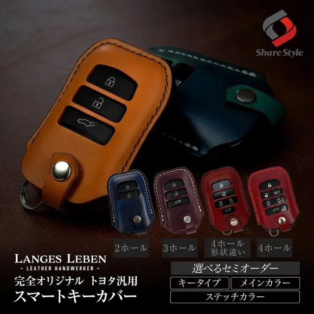 【予約 受注生産】 トヨタ 汎用 ランゲスレーベン スマート キーカバー 本革 セミオーダー 選べるカラー レザー アルファード40系 プリウス ヤリスクロス ランクル など 鍵 保護 レザー 高級本革 職人手作り 日本製 リレーアタック 非対応 LANGES LEBEN TOYOTA