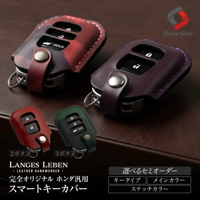 【予約 受注生産】 ホンダ 汎用 ランゲスレーベン 2穴 3穴 アコード CR-V オデッセイ ZR-V フリード N-BOX N-VAN ヴェゼル ステップワゴン 本革 本皮 レザー レザーキーカバー アクセサリー リレーアタック 非対応 LANGES LEBEN ホンダ HONDA
