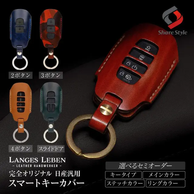【受注生産】日産 汎用 ランゲスレーベン スライドドア車対応 2ホール 3ホール 4ホール セレナC28 ノート ルークス デリカミニ エクストレイル T33 等 本革 本皮 レザー レザーキーカバー アクセサリー リレーアタック 非対応 LANGES LEBEN NISSAN ニッサン