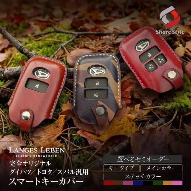 【予約 受注生産】 ダイハツ スバル トヨタ 汎用 ランゲスレーベン レザー カバー スマート キーカバー 本革 セミオーダー 選べるカラー 高級 職人 手作り 日本製 リレーアタック 非対応 LANGES LEBEN