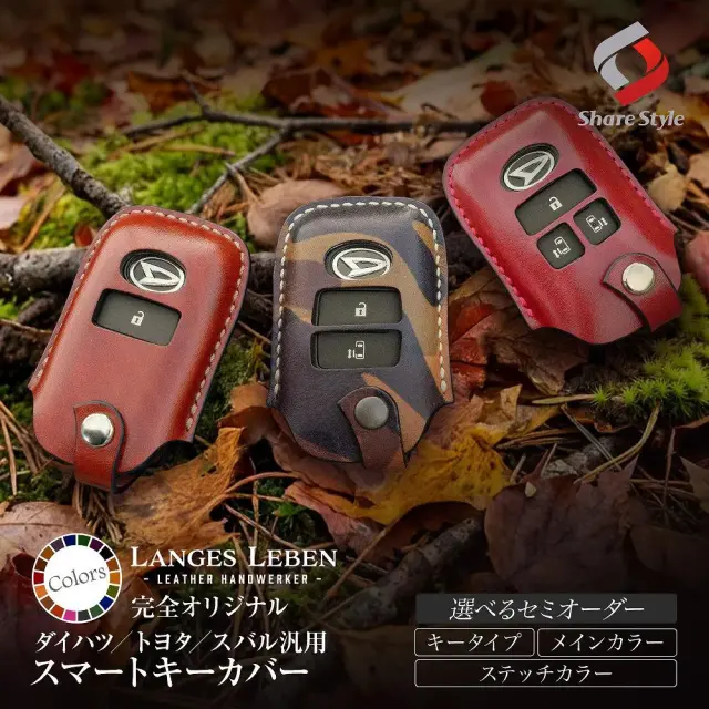 【予約 受注生産】 ダイハツ スバル トヨタ 汎用 ランゲスレーベン レザー カバー スマート キーカバー 本革 セミオーダー 選べるカラー 高級 職人 手作り 日本製 リレーアタック 非対応 LANGES LEBEN 【ゆうパケ送料無料】