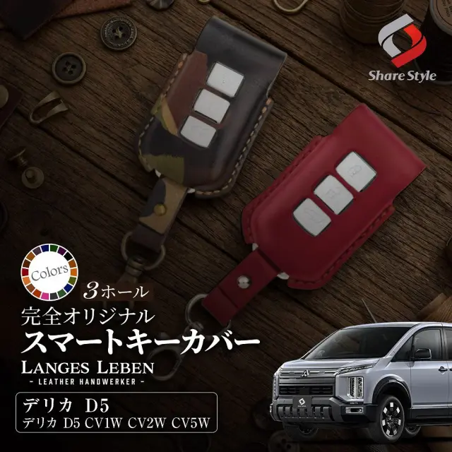 デリカ D5 2007年式１月以降 ランゲスレーベン レザー カバー スマート キーカバー CV1W CV2W CV5W 本革 セミオーダー 選べるカラー 高級 職人 手作り 日本製 リレーアタック 非対応 LANGES LEBEN
