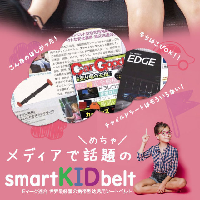 スマートキッズベルト メテオAPAC 正規品 純正品 セット メテオ APAC スマートキッズベルト 携帯型子供用シートベルト