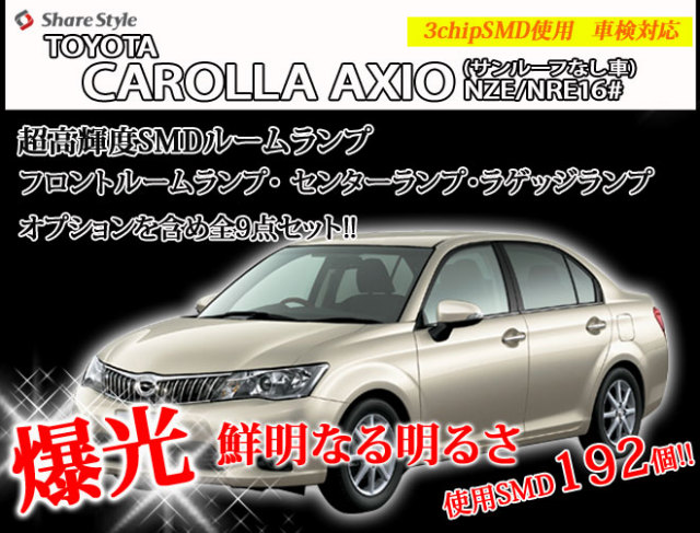 【まとめ割引対象商品】 カローラアクシオ NZE NRE16# サンルーフなし車 LED ルームランプ セット 室内灯 ライト ランプ カスタム パーツ アクセサリー 明るい 1年保証 トヨタ