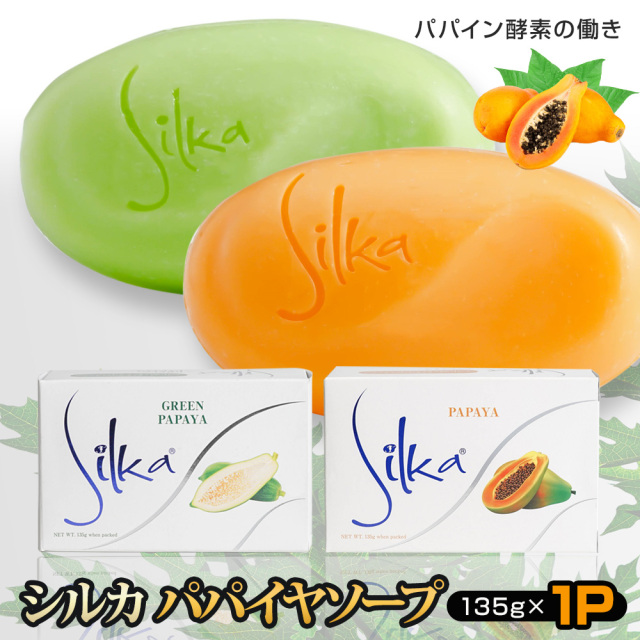 シルカ パパイヤソープ 135g Silka papaya soap 1個 PAPAYA 天然パパイン酵素 配合 美容 石けん 角質除去 黒ずみ 毛穴ケア 洗顔 全身 クリーミーできめ細やかな