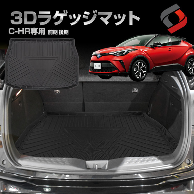 C-HR 3Dラゲッジマット 車種別専用設計カーマット 様々な汚れから車を 