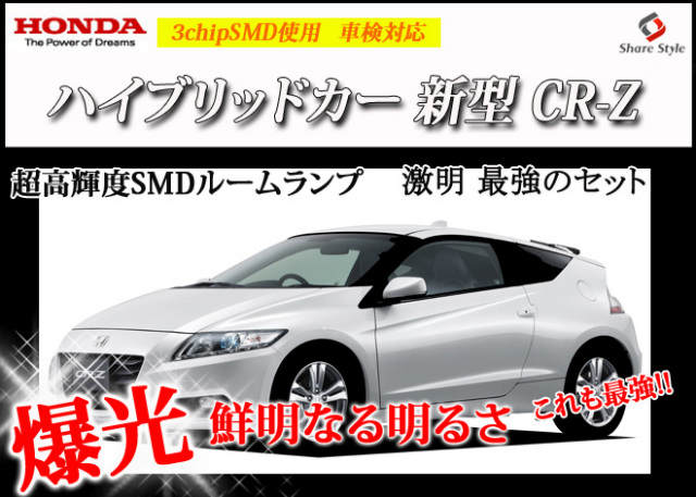 【まとめ割引対象商品】 CR-Z LED ルームランプ セット 室内灯 ライト ランプ カスタム パーツ アクセサリー 明るい 1年保証 ホンダ