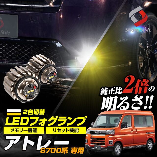 【まとめ割引対象商品】アトレー S700系 専用 2色切替 フォグ ホワイト イエロー バイカラー LED ランプ デュアルカラー バルブ ミニフォグ 車検対応 長期保証 ダイハツ L1B [zs]