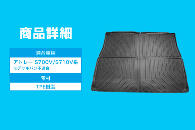 品切★アトレー S700V★3D マット フロントセカンド ラゲッジ S700V S710V 3Dマット2点セット アトレー（S700系）用3Dマットシリーズ設定完了！ | TAKE OFF OFFICIAL WEB