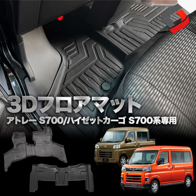 アトレー ハイゼットカーゴ 3Dフロアマット 車種別専用設計 カーマット マット ゴムマット アウトドア キズ 防止 洗い落とし楽々[nos]