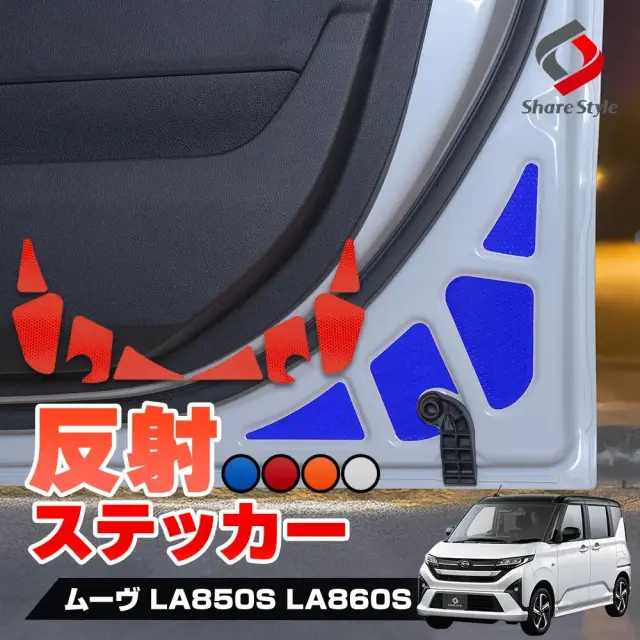 カット済み ムーヴ LA850S LA860S フロントドア 反射ステッカー 8p 運転席 助手席 反射板ステッカー 追突防止 型取の手間無く貼るだけで安全性向上 シール アクセサリー カスタム ドレスアップ 簡単装着