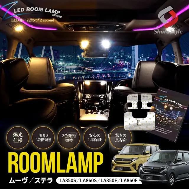 【まとめ割引対象商品】ムーヴ ステラ LA850S LA860S LA850F LA860F LEDルームランプ  フロント リアセンター 3p 鏡面加工 2色切替可能 明るさ調整機能付き ホワイト ゴールド カスタム ダイハツ スバル