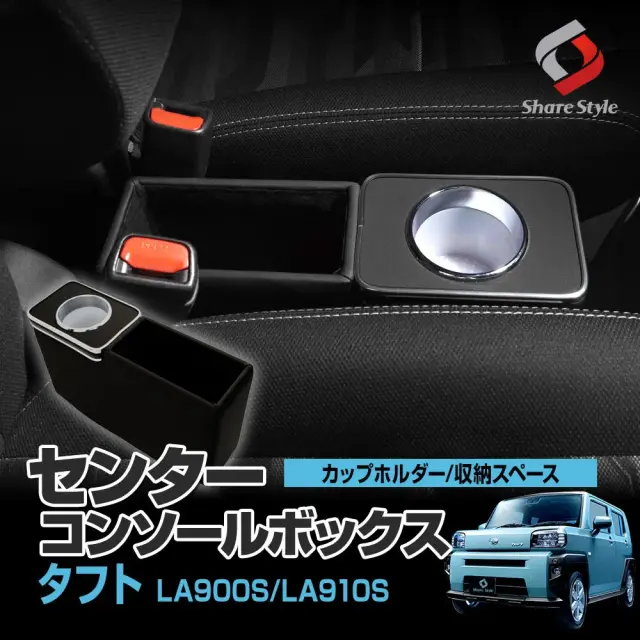 タフト センターコンソールボックス ドリンク カップホルダー搭載 小物入れ 収納 便利 LA900 LA910 シートサイドポケット 車内 整理 高品質 高級感 耐久性 加工不要 置くだけ 簡単装着 カー用品 カスタム パーツ アクセサリー 後づけ