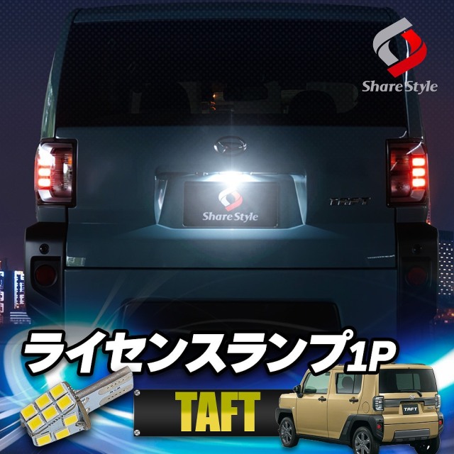 【まとめ割引対象商品】タフト 専用 ライセンスランプ 1P LED ライセンスバルブ ライト ランプ 爆光 ナンバー灯 ホワイト LA9#0S ダイハツ