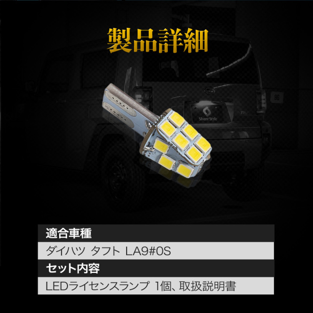 タフト 専用 【まとめ割引対象商品】ライセンスランプ 1P LED
