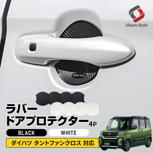 タントファンクロス 対応 ラバードアプロテクター 4p 大タイプ