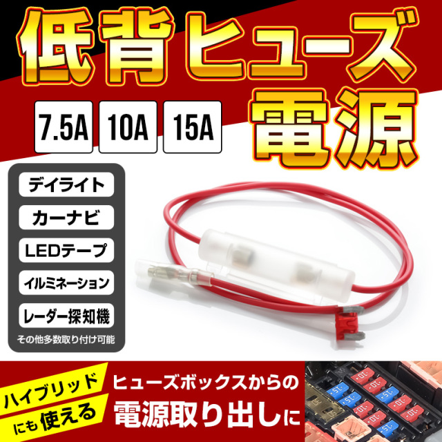低背ヒューズ電源 7.5A／10A／15A ヒューズボックスのヒューズと交換するだけで電源が取り出せます
