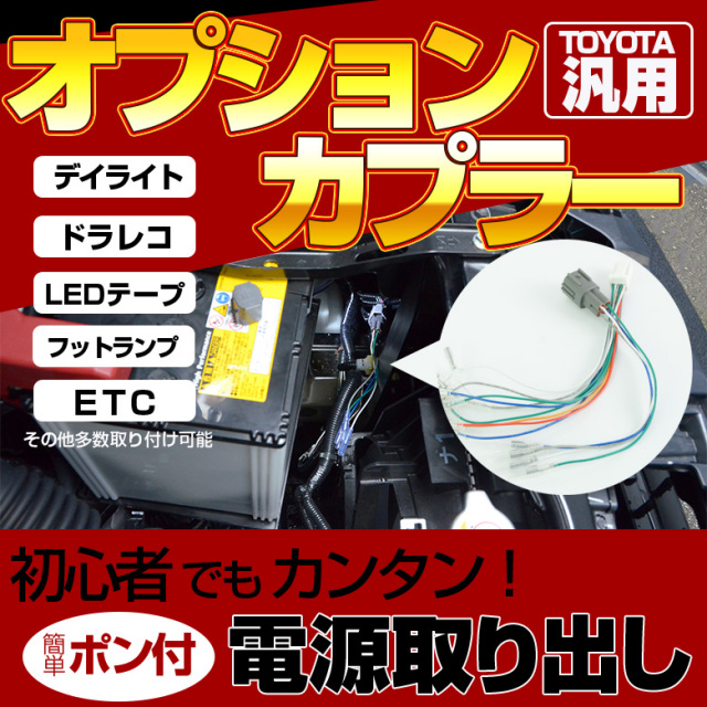 【まとめ割引対象商品】 オプションカプラー TOYOTA汎用 ヴォクシー80系 アルファード30系 C-HR(ZYX10・NGX50) 配線 バイパス