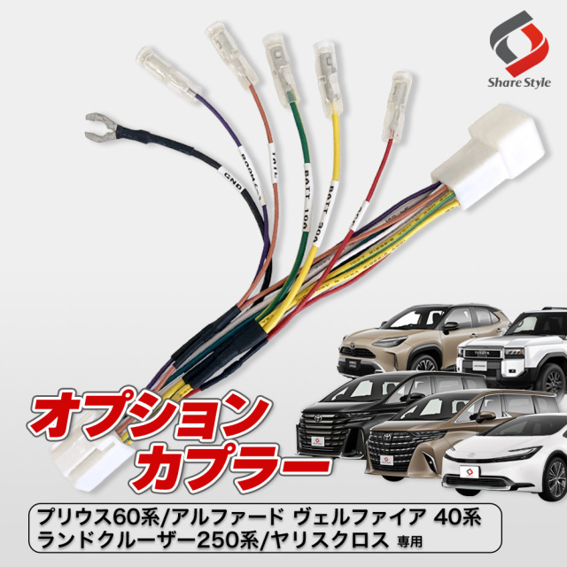 トヨタ汎用 電源取り ハーネス オプションカプラー 1P アルファード