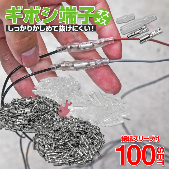 ギボシ端子セット オス メス 100セット 絶縁 スリーブ ギボシ 丸型 配線加工 DIY 抜けにくい 補修