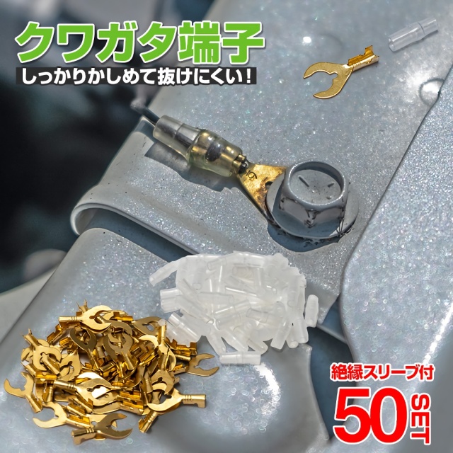クワガタ端子セット 50セット 絶縁 スリーブ クワガタ クワ型 配線加工 DIY 抜けにくい 補修