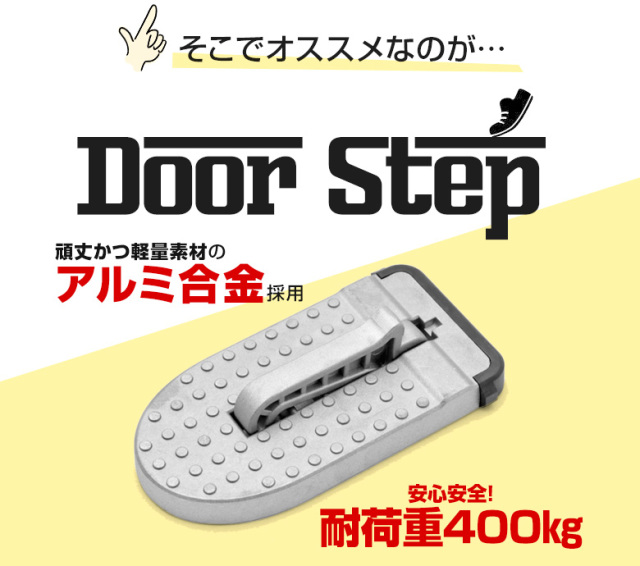 汎用ドアステップ シルバー [1E]