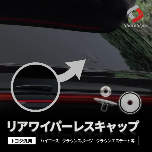 トヨタ汎用 リアワイパーレスキャップ ワイパーレスキット ホールカバーに取り付けてリアビューをすっきり見せる リアワイパーホール カスタム ドレスアップ シンプル ハイエース クラウンスポーツ クラウンエステート等