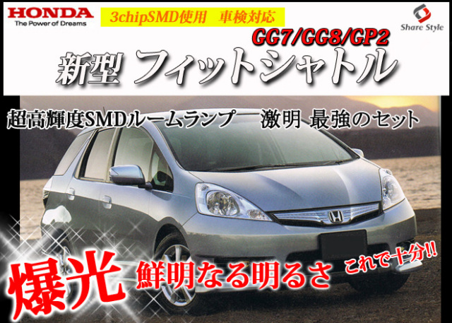 【まとめ割引対象商品】 フィットシャトル GG7 GG8 GP2 LED ルームランプ セット 室内灯 ライト ランプ カスタム パーツ アクセサリー 明るい 1年保証 ホンダ