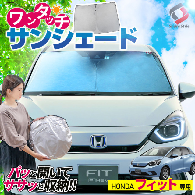 フィット Gr 1 2 3 4 5 6 7 8 専用 ワンタッチ サンシェード J