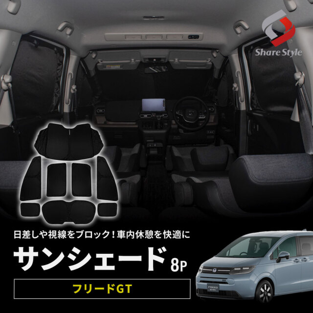 【予約販売 7月下旬入荷予定】 新型 フリード GT サンシェード 両面黒ポリエステルタイプ 8p 換気可能 日よけ 目隠し 車内休憩 車中泊 盗難防止 燃費向上 プライバシー保護 遮熱 遮光 FREED ホンダ