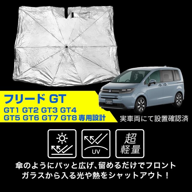 新型 フリード GT 傘型 サンシェード 収納袋つき 日よけ UVカット