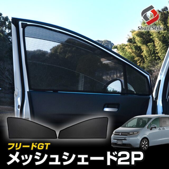 フリード GT メッシュシェード 運転席 助手席 2p 日よけ 日除け 紫外線対策 遮熱 遮光 シェイド 目隠し 風通し 保温 簡単取付 FREED ホンダ