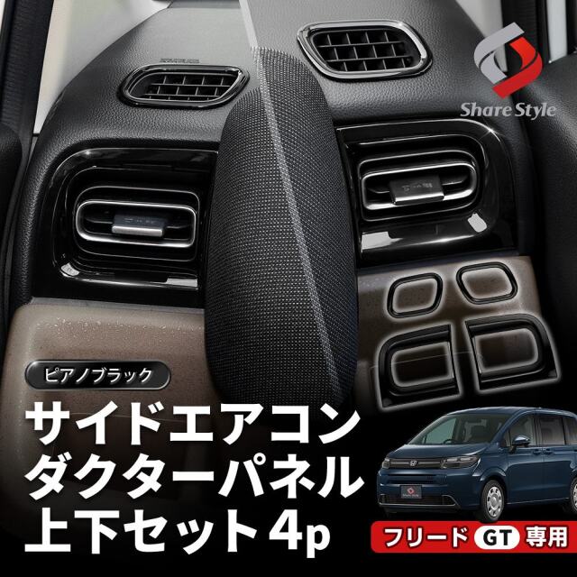 新型 フリード GT サイドエアコンダクターパネル 上下セット4p