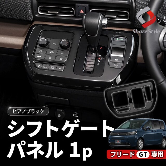 新型 フリード GT シフトゲートパネル カスタム シフトレバー カバー ピアノブラック 黒 ブラック 内装 インテリア ABS 樹脂 簡単取付 ドレスアップ パーツ インテリアパネル GT1 GT2 GT3 GT4 GT5 GT6 GT7 GT8 ホンダ HONDA