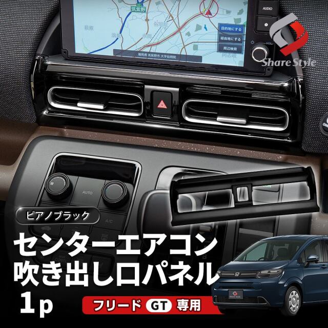 新型 フリード GT センターエアコン吹き出し口パネル カスタム
