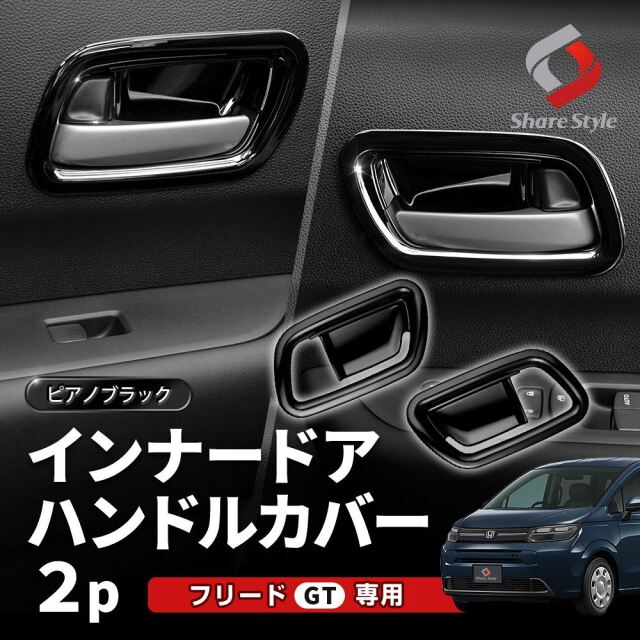 【メーカー包装済】 フリード FREED ドアハンドルカバー【C282b】 GT系 アクセサリー